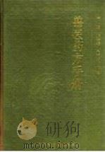 兽医药方手册 1998 PDF电子版封面 7532328198 王健,许伟琦,金笑敏等编