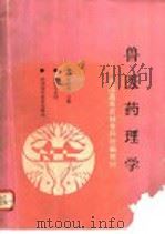 兽医药理学 1987 PDF电子版封面 7536419376 林庆华主编