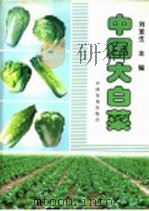 中国大白菜   1998  PDF电子版封面  7109051358  刘宜生主编 