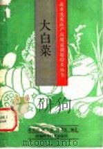 大白菜 1991 PDF电子版封面 7534906911 李文培等编著
