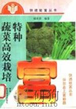 特种蔬菜高效栽培（1998 PDF版）
