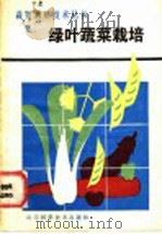 绿叶蔬菜栽培   1988  PDF电子版封面  7533103815  刘光文，何启伟编著 