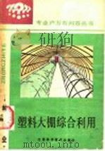 塑料大棚综合利用 1987 PDF电子版封面 753450127X 沈善铜编著