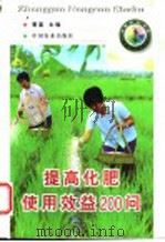 提高化肥使用效益200问   1998  PDF电子版封面  7109050378  秦富主编 