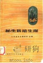 花生栽培生理 1990 PDF电子版封面 7532322092 山东省花生研究所主编
