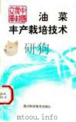 油菜丰产栽培技术 1992 PDF电子版封面 7536420900 刘后利主编
