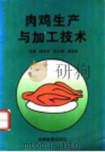 肉鸡生产与加工技术（1996 PDF版）