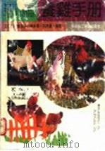 新编养鸡手册 1992 PDF电子版封面 7562802289 王春林等编著