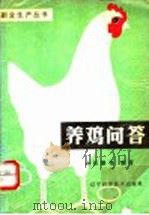 养鸡问答 1989 PDF电子版封面 7538107118 孙长湖等编著