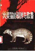 大灵猫的驯养与取香 1990 PDF电子版封面 7503805005 中国科学院昆明动物研究所主编