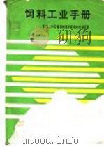 饲料工业手册（1990 PDF版）