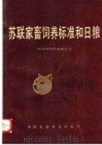 苏联家畜饲养标准和日粮 1990 PDF电子版封面 7800261875 (苏)А.П.克拉什尼科夫等著;颜礼复译