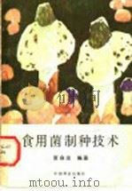 食用菌制种技术 1990 PDF电子版封面 7503804343 贾身茂编著