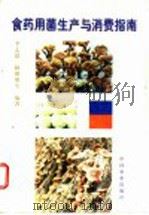 食药用菌生产与消费指南（1997 PDF版）