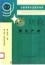 猪生产学 1995 PDF电子版封面 7109038254 陈润生主编