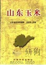 山东玉米（1999 PDF版）