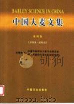 中国大麦文集  第4集  1991-1995   1999  PDF电子版封面  710905389X  顾自奋等主编；中国作物学会大麦专业委员会，福建省莆田市农业科 