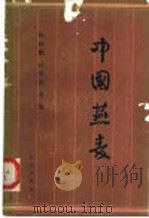 中国燕麦 1989 PDF电子版封面 7109009378 杨海鹏,孙泽民等编