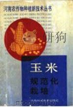 玉米规范化栽培 1991 PDF电子版封面 7534907101 河南省农牧厅主编