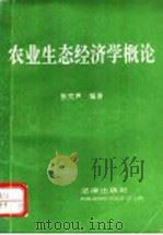 农业生态经济学概论   1993  PDF电子版封面  7503613386  张克声编著 