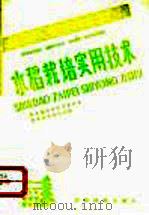 水稻栽培实用技术   1991  PDF电子版封面  7805841381  贵州省科学技术委员会，贵州省农业科学院编 