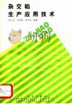 杂交稻生产应用技术 1993 PDF电子版封面 7109028097 周上游等编著