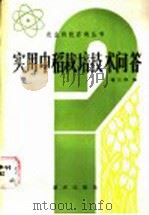 实用中稻栽培技术问答 1986 PDF电子版封面 16114·14 隆元伟编