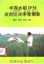 中国水稻IPM农民田间学校指南 1997 PDF电子版封面 7030054709 姜瑞中等主编