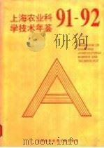 上海市农业科学技术年鉴 1991-1992 1994 PDF电子版封面 7543903512 汪树俊,巫开梁主编