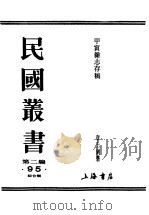 民国丛书 第2编 95 综合类 甲寅杂志存稿 上 附甲寅日刊存稿 PDF电子版封面 章士钊著
