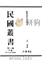民国丛书  第3编  19  政治·法律·军事类  欧洲政治思想史  中  第4篇  近代政治思想史  上篇   1923  PDF电子版封面    高一涵编 