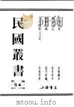 民国丛书  第1编  54  语言  文字类  音学备考  今韵析  卷3（ PDF版）
