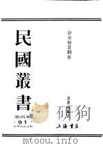 民国图书 第4编 91 科学技术史类 针灸秘笈纲要 第1篇 1948 PDF电子版封面 赵尔康编著