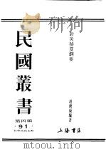 民国图书 第4编 91 科学技术史类 针灸秘笈纲要 第3篇 1948 PDF电子版封面 赵尔康编著