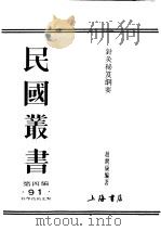 民国图书 第4编 91 科学技术史类 针灸秘笈纲要 第4篇 1948 PDF电子版封面 赵尔康编著