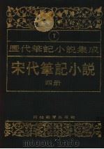 历代笔记小说集成  第7卷  宋代笔记小说  第4册   1995  PDF电子版封面  7543420945  周光培编 