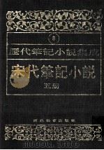 历代笔记小说集成 第8卷 宋代笔记小说 第5册 1995 PDF电子版封面 7543420945 周光培编
