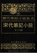 历代笔记小说集成  第15卷  宋代笔记小说  第12册（1995 PDF版）