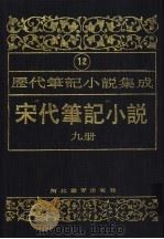 历代笔记小说集成  第17卷  宋代笔记小说  第14册（1995 PDF版）