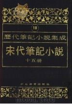 历代笔记小说集成  第18卷  宋代笔记小说  第15册（1995 PDF版）
