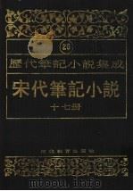 历代笔记小说集成  第20卷  宋代笔记小说  第17册（1995 PDF版）