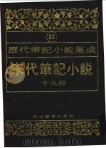 历代笔记小说集成  第22卷  宋代笔记小说  第19册（1995 PDF版）
