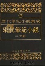 历代笔记小说集成  第23卷  宋代笔记小说  第20册   1995  PDF电子版封面  7543420945  周光培编 