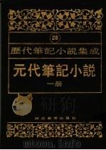 元代笔记小说 第1册 1994 PDF电子版封面 7543420953 周光培编