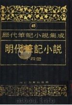 明代笔记小说 第14册 1995 PDF电子版封面 7543420961 周光培编