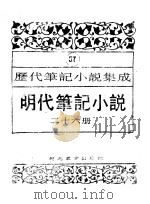 明代笔记小说  第26册（1995 PDF版）
