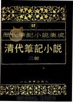 清代笔记小说 第2册 1996 PDF电子版封面 7543420977 周光培编