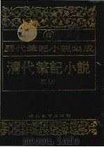 清代笔记小说 第5册 1996 PDF电子版封面 7543420977 周光培编