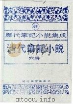 清代笔记小说 第6册 1996 PDF电子版封面 7543420977 周光培编