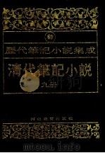 清代笔记小说 第9册 1996 PDF电子版封面 7543420977 周光培编